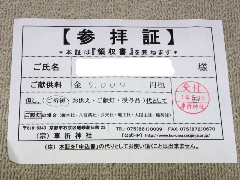 ジャニーズファンでなくとも行った車折神社で車のお祓い 京都神社 京まっぷず