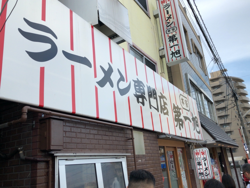 京都モーニング 京都駅近くで早朝６時からラーメンのモーニング 本家 第一旭 本店 京まっぷず